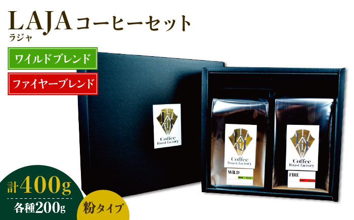 ワイルドブレンド200g & ファイヤーブレンド200g≪粉タイプ≫【ラオジャパン合同会社】 [FBR053]