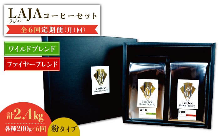 【6回定期便】ワイルドブレンド200g & ファイヤーブレンド200g≪粉タイプ≫×6回【ラオジャパン合同会社】 [FBR055]