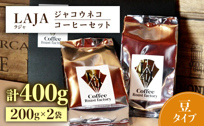 【豆タイプ】ジャコウネココーヒー200g×2（400g） 吉野ヶ里町/ラジャコーヒー [FBR057]