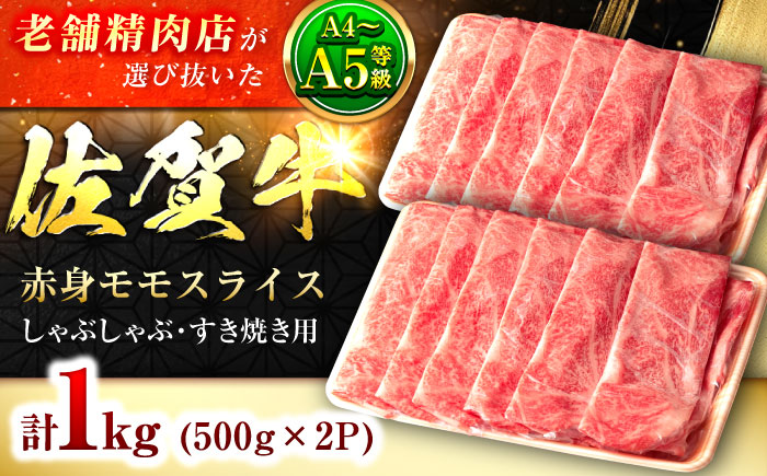 【数量限定！増量中！】佐賀牛モモしゃぶしゃぶ1,000g 吉野ヶ里町/石丸食肉産業 すき焼き[FBX002]