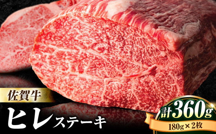 【数量限定！希少部位】佐賀牛ヒレステーキ180g×2枚 吉野ヶ里町/石丸食肉産業ステーキ[FBX003]