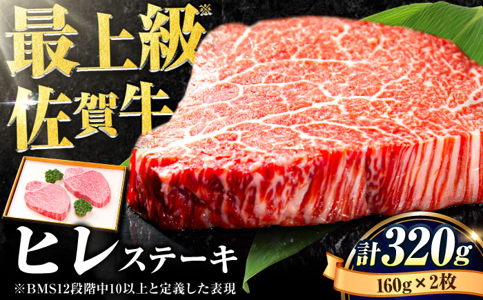 【数量限定・申込殺到】柔らかジューシー♪佐賀牛ヒレステーキ160g×2枚 吉野ヶ里町/石丸食肉産業ステーキ[FBX004]