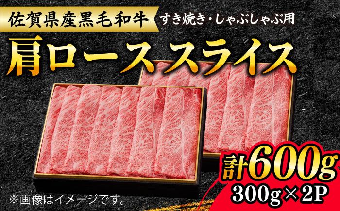 【大人気品が復活！】佐賀産和牛肩ローススライス600g（300g×2） すき焼き・しゃぶしゃぶ用 石丸食肉産業/吉野ヶ里町 ロース[FBX008]
