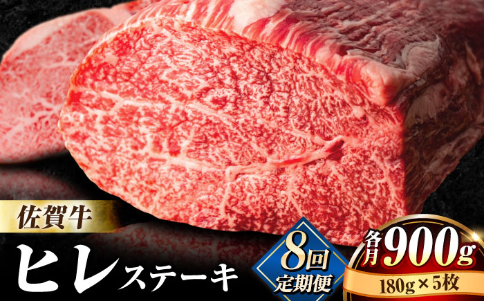 【全8回定期便】佐賀牛ヒレステーキ180g×5枚 総計7.2kg [FBX021]