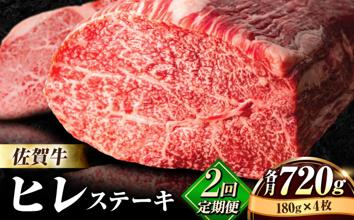 【全2回定期便】佐賀牛ヒレステーキ180g×4枚 総計1.44kg [FBX024]