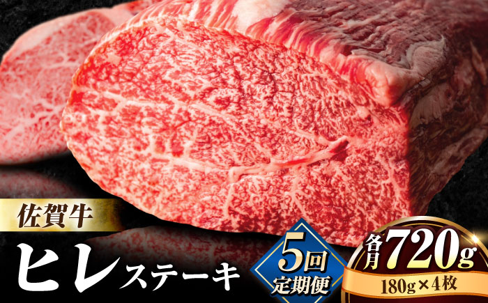 【全5回定期便】佐賀牛ヒレステーキ180g×4枚 総計3.6kg [FBX025]