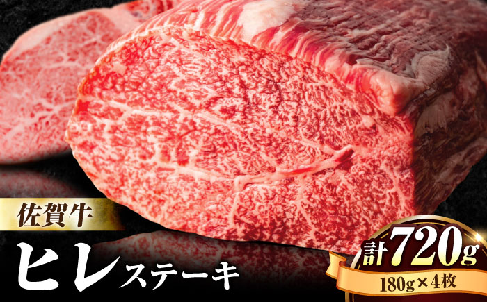 【希少部位】佐賀牛ヒレステーキ 180g×4枚 吉野ヶ里町ステーキ[FBX026]