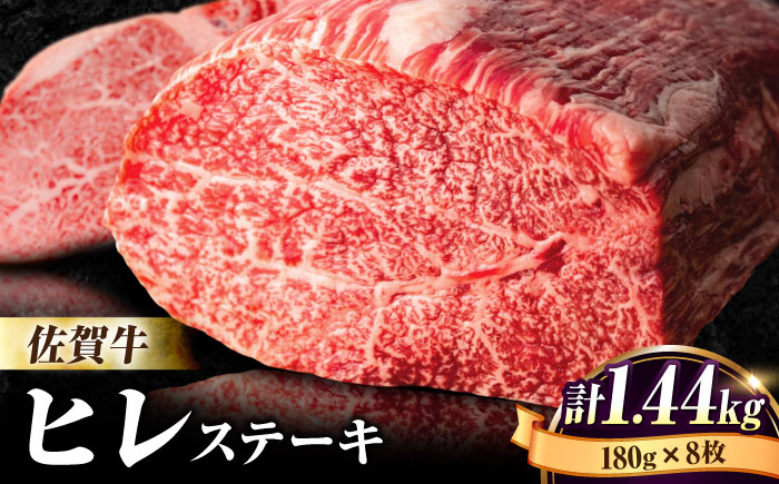 【希少部位】佐賀牛ヒレステーキ180g×8枚 [FBX033]