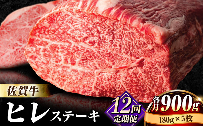 【全12回定期便】佐賀牛ヒレステーキ180g×5枚 [FBX034]