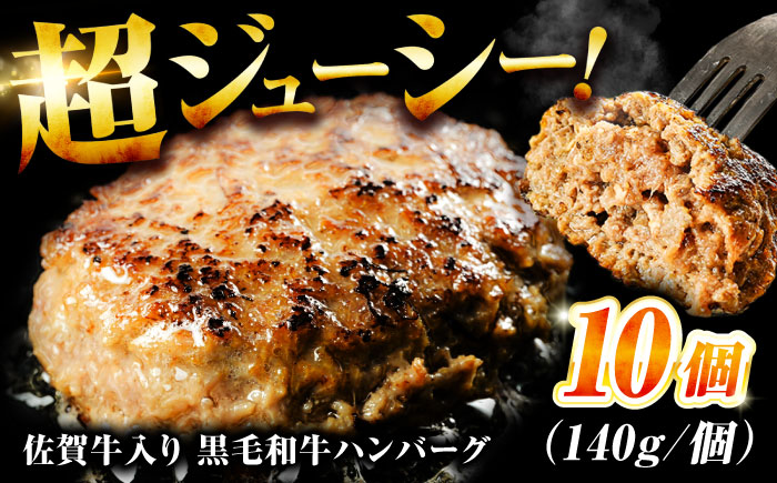 素材の味にこだわった佐賀牛入り 黒毛和牛ハンバーグ 1.4kg (140g×10個) がばいばーぐ 吉野ヶ里町/石丸食肉産業 [FBX038]
