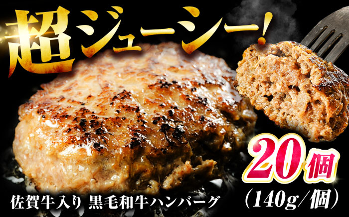 素材の味にこだわった佐賀牛入り 黒毛和牛ハンバーグ 2.8kg (140g×20個) がばいばーぐ 吉野ヶ里町/石丸食肉産業 [FBX039]