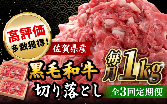 【全3回定期便】 佐賀産和牛 切り落とし 1kg (500g×2P) 吉野ヶ里町/石丸食肉産業 [FBX043]