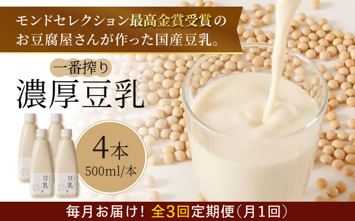 【3回定期便】濃厚な一番搾り豆乳500ml×4本セット【五ケ山豆腐・株式会社愛しとーと】 [FBY006]