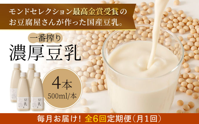 【6回定期便】濃厚な一番搾り豆乳500ml×4本セット【五ケ山豆腐・株式会社愛しとーと】 [FBY007]