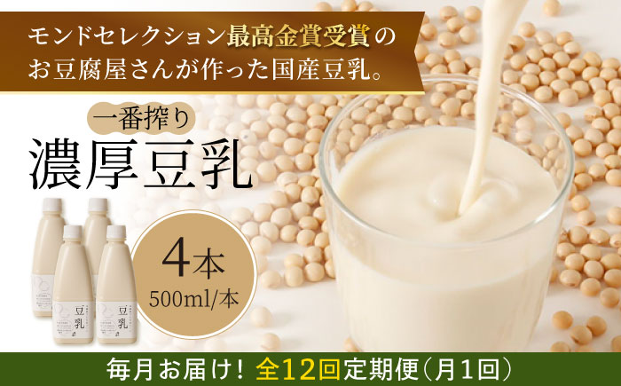 【12回定期便】濃厚な一番搾り豆乳500ml×4本セット【五ケ山豆腐・株式会社愛しとーと】 [FBY008]