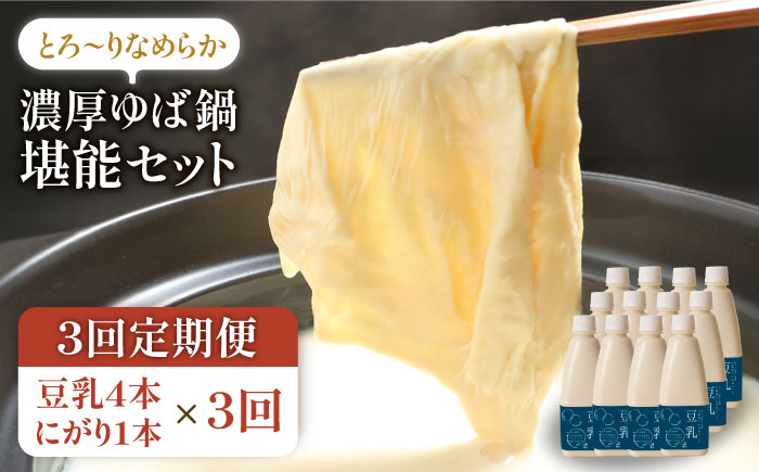 【3回定期便】五ケ山豆腐の濃厚ゆば鍋堪能セット（豆乳4本・にがり1本）【五ケ山豆腐・株式会社愛しとーと】 [FBY010]