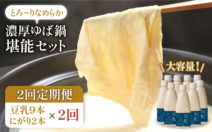 【2回定期便・大容量】五ケ山豆腐の濃厚ゆば鍋堪能セット（豆乳9本・にがり2本）【五ケ山豆腐・株式会社愛しとーと】 [FBY011]