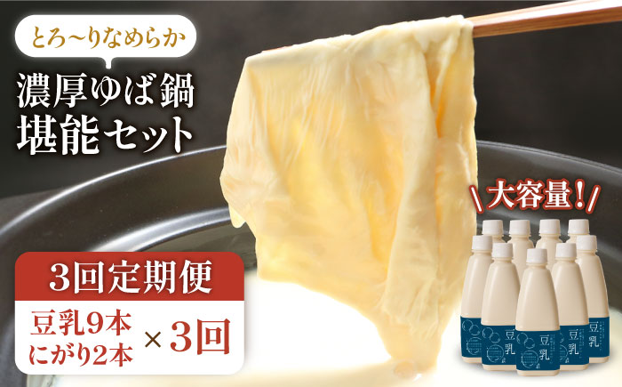 【3回定期便・大容量】五ケ山豆腐の濃厚ゆば鍋堪能セット（豆乳9本・にがり2本）【五ケ山豆腐・株式会社愛しとーと】 [FBY012]