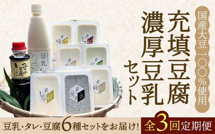 【全3回定期便】100％国産大豆！五ヶ山豆腐の充填豆腐・濃厚豆乳セット 吉野ヶ里町/五ヶ山豆腐・株式会社愛しとーと [FBY017]