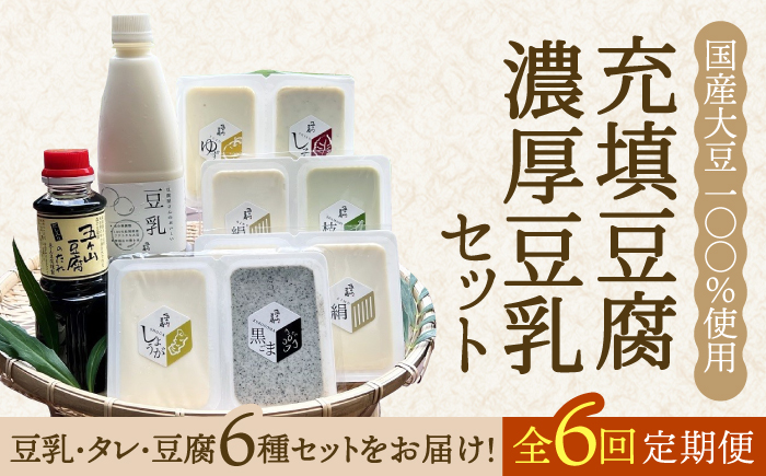 【全6回定期便】100％国産大豆！五ヶ山豆腐の充填豆腐・濃厚豆乳セット 吉野ヶ里町/五ヶ山豆腐・株式会社愛しとーと [FBY018]