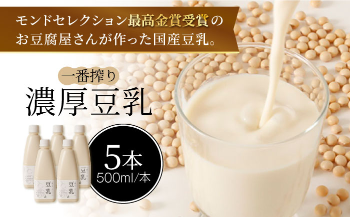 【モンドセレクション最高金賞受賞】濃厚な一番搾り豆乳500ml×5本セット 吉野ヶ里町/五ケ山豆腐・株式会社愛しとーと 大豆[FBY021]