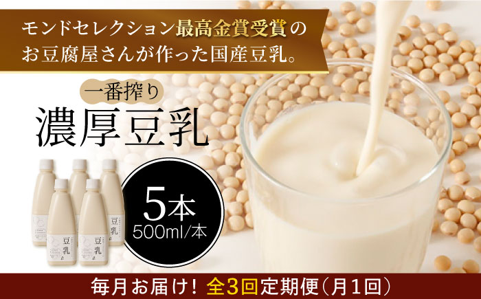 ＜3回定期便＞濃厚な一番搾り豆乳500ml×5本セット【五ケ山豆腐・株式会社愛しとーと】 [FBY022]