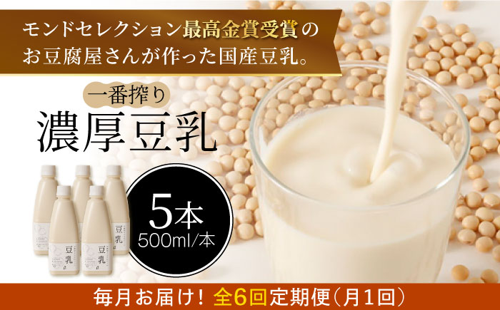 ＜6回定期便＞濃厚な一番搾り豆乳500ml×5本セット【五ケ山豆腐・株式会社愛しとーと】 [FBY023]