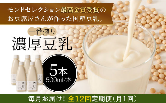 ＜12回定期便＞濃厚な一番搾り豆乳500ml×5本セット【五ケ山豆腐・株式会社愛しとーと】 [FBY024]