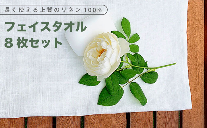 長く使える上質のリネン100％のフェイスタオル8枚セット 吉野ヶ里町/Dondonyokunaru  [FCF006]