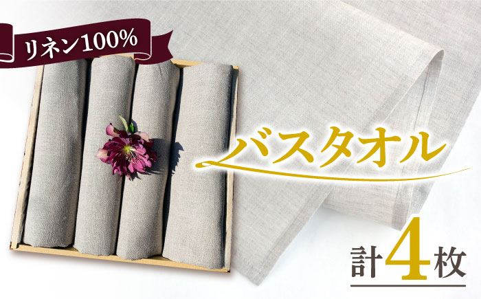 長く使える上質のリネン100％のバスタオル4枚セット 吉野ヶ里町/Dondonyokunaru 日用品[FCF012]