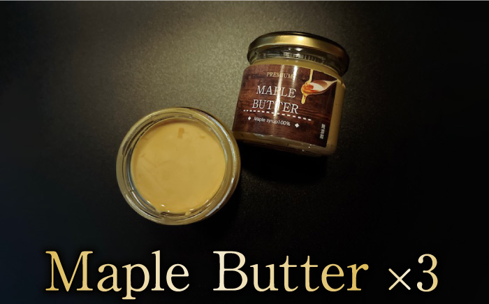 メープルシロップ100％のメープルバター（スプレッド）3個 吉野ヶ里町/Dondonyokunaru [FCF060]