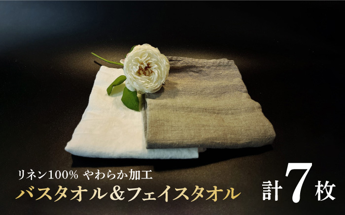 柔らか加工のリネン100％のバスタオル2枚、フェイスタオル5枚（5色）セット 吉野ヶ里町/Dondonyokunaru [FCF070]