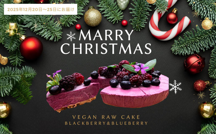 【限定50個】クリスマス限定☆植物性100％ Vegan Raw Cake Double berry（ブルーベリー＆ブラックベリー/Mサイズ）お砂糖・小麦粉・乳製品不使用のスイーツ ヴィーガンローケーキ 【12月20～25日お届け】 吉野ヶ里町/どんどん良くなる [FCF072]