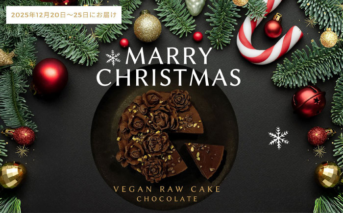 【限定50個】クリスマス限定☆植物性100％ Vegan Raw Cake Chocolate（チョコレート/Mサイズ）お砂糖・小麦粉・乳製品不使用のスイーツ ヴィーガンローケーキ 【12月20～25日お届け】 吉野ヶ里町/どんどん良くなる [FCF073]
