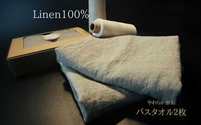 柔らか加工のリネン100％のバスタオル2枚セット 吉野ヶ里町/どんどん良くなる [FCF074]