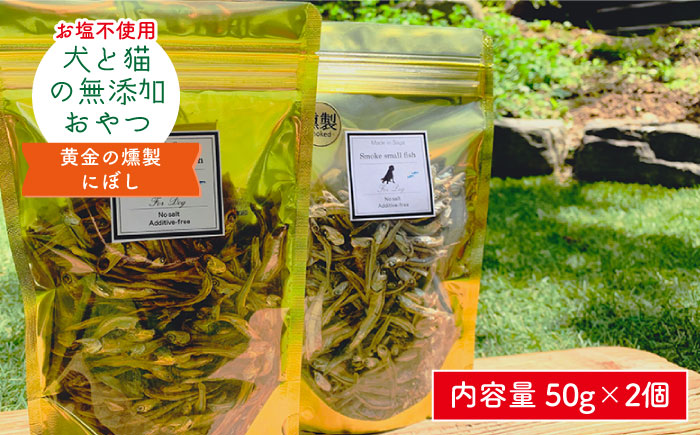 犬と猫の無添加おやつ☆お塩不使用☆黄金の燻製にぼし 吉野ヶ里町/わんこin食堂 ペットフード[FCG028]