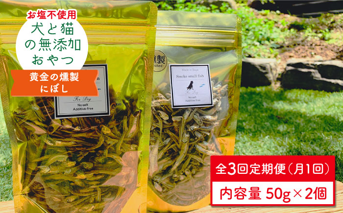 【定期便3回】犬と猫の無添加おやつ☆お塩不使用☆黄金の燻製にぼし【わんこin食堂】 [FCG029]