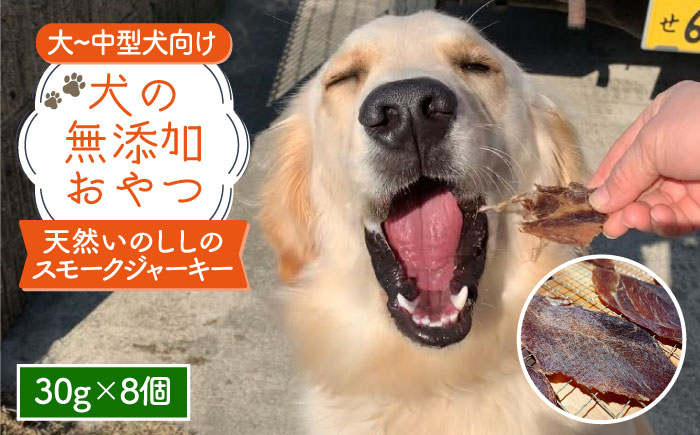 中大型犬向け☆天然いのししスモークジャーキー8個【わんこin食堂】 [FCG055]