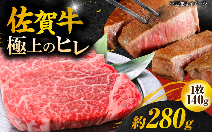 【年内発送可 ※～12/16ご入金まで！】【極上の柔らかさ】 佐賀牛 ヒレステーキ 140g×2枚 総量280ｇ 吉野ヶ里町/やま田商店 [FCH011]
