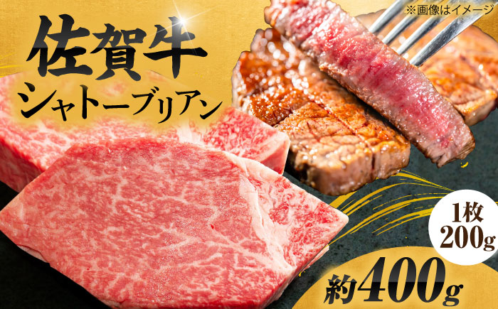 【最高級！とろける希少部位】 佐賀牛 シャトーブリアン 200g×2枚 総量400g 吉野ヶ里町/やま田商店 ステーキ[FCH012]