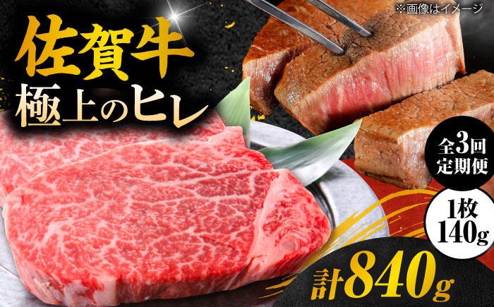【3回定期便】 ＜極上の柔らかさ＞ 佐賀牛ヒレステーキ 140g×2枚 総量840ｇ 吉野ヶ里町/やま田商店 [FCH013]