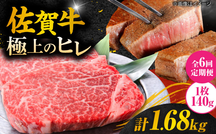 【6回定期便】 ＜極上の柔らかさ＞ 佐賀牛ヒレステーキ 140g×2枚 総量1.68kg 吉野ヶ里町/やま田商店 [FCH014]