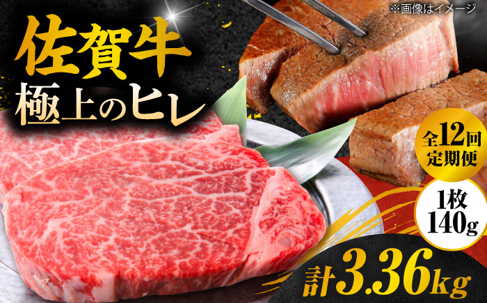【12回定期便】 ＜極上の柔らかさ＞ 佐賀牛ヒレステーキ 140g×2枚 総量3.36kg 吉野ヶ里町/やま田商店 [FCH015]