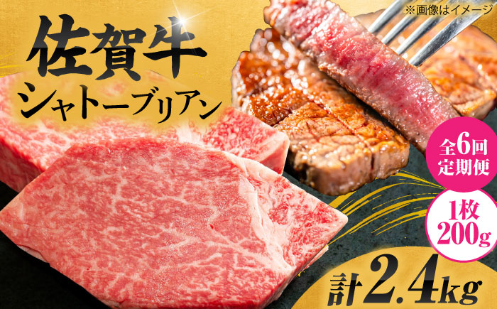 【6回定期便】 ＜最高級！とろける希少部位＞ 佐賀牛 シャトーブリアン 200g×2枚 総量2.4kg 吉野ヶ里町/やま田商店 ステーキ[FCH017]