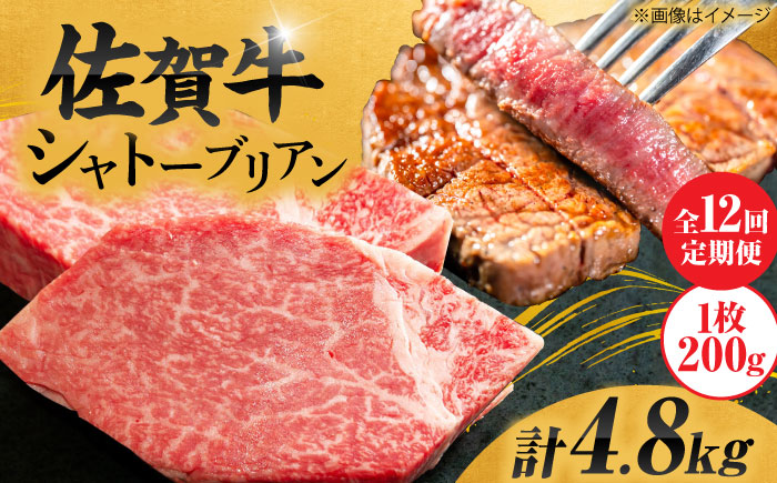 【12回定期便】 ＜最高級！とろける希少部位＞ 佐賀牛 シャトーブリアン 200g×2枚 総量4.8kg 吉野ヶ里町/やま田商店 ステーキ[FCH018]