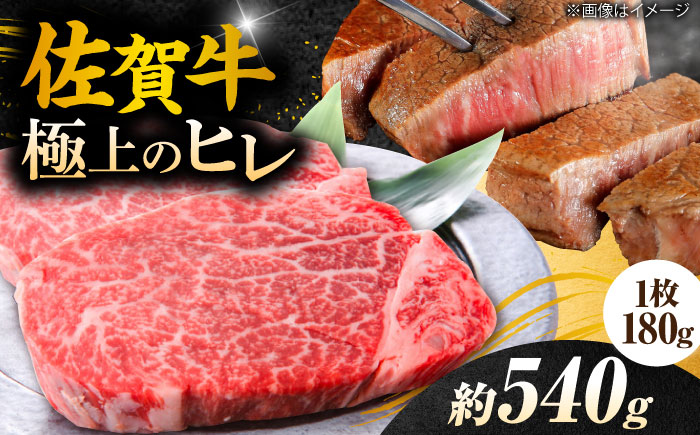 【年内発送可 ※～12/16ご入金まで！】【極上の柔らかさ】 佐賀牛ヒレステーキ 180g×3枚 総量540g 吉野ヶ里町/やま田商店 [FCH019]