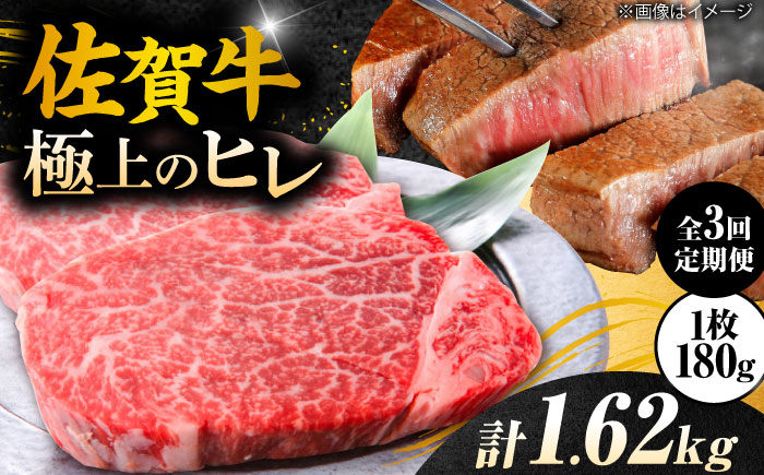 【3回定期便】 ＜極上の柔らかさ> 佐賀牛ヒレステーキ 180g×3枚 総量1.62kg 吉野ヶ里町/やま田商店 [FCH020]