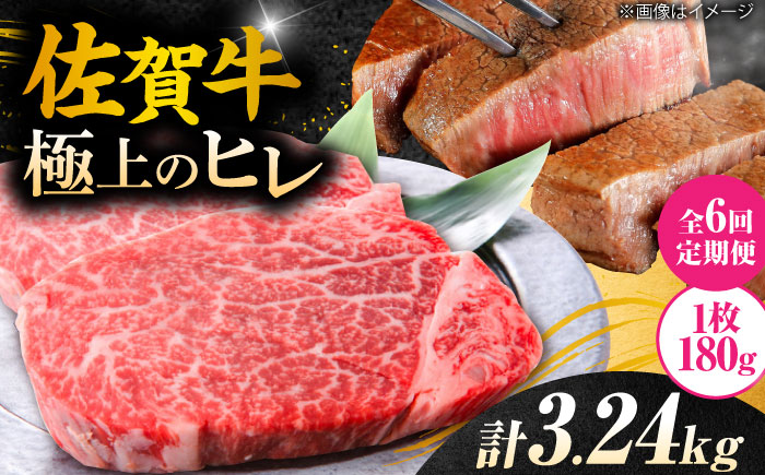 【6回定期便】 ＜極上の柔らかさ> 佐賀牛ヒレステーキ 180g×3枚 総量3.24kg 吉野ヶ里町/やま田商店 [FCH021]