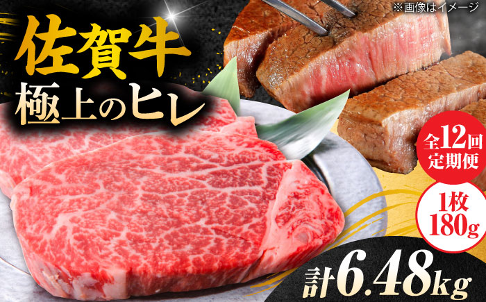 【12回定期便】 ＜極上の柔らかさ> 佐賀牛ヒレステーキ 180g×3枚 総量6.48kg 吉野ヶ里町/やま田商店 [FCH022]