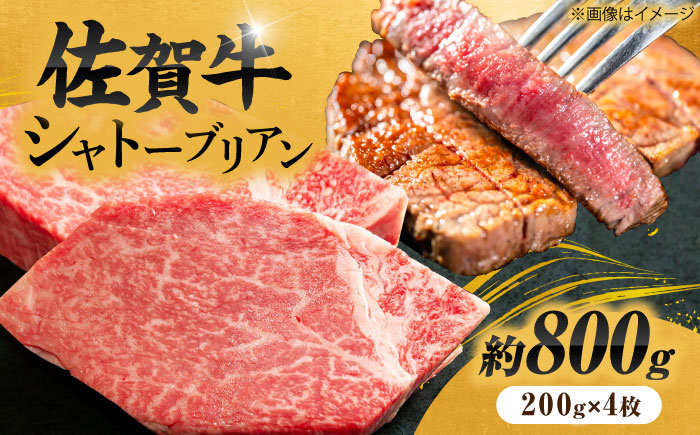 【最高級！とろける希少部位】 佐賀牛 シャトーブリアン 200g×4枚 総量800g 吉野ヶ里町/やま田商店 [FCH023]